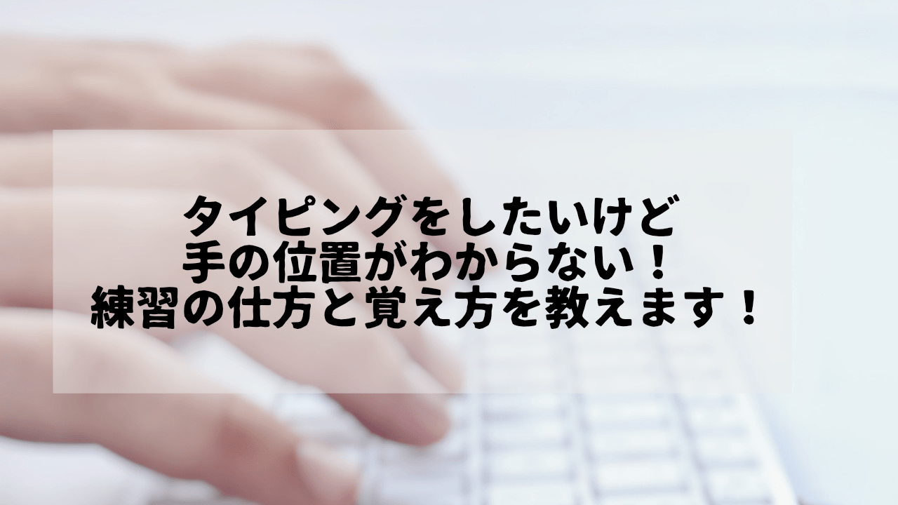 タイピングをしたいけど手の位置がわからない！練習の仕方と覚え方を教えます！というタイトルが書かれたサムネイル画像