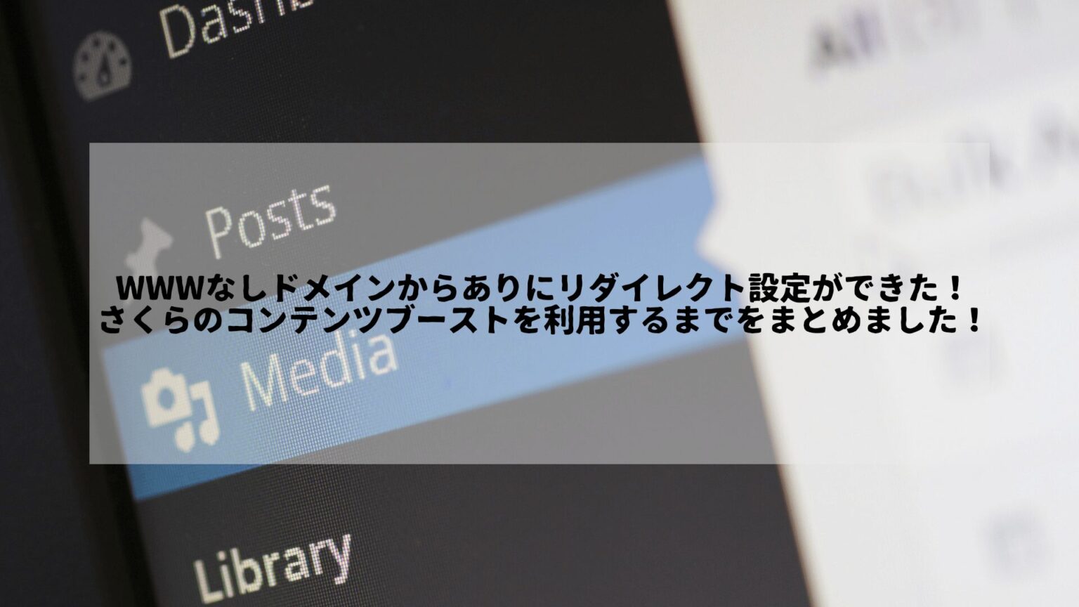 WWWなしドメインからありにリダイレクト設定ができた！さくらのコンテンツブーストを利用するまでをまとめました！というタイトルが書かれたサムネイル画像