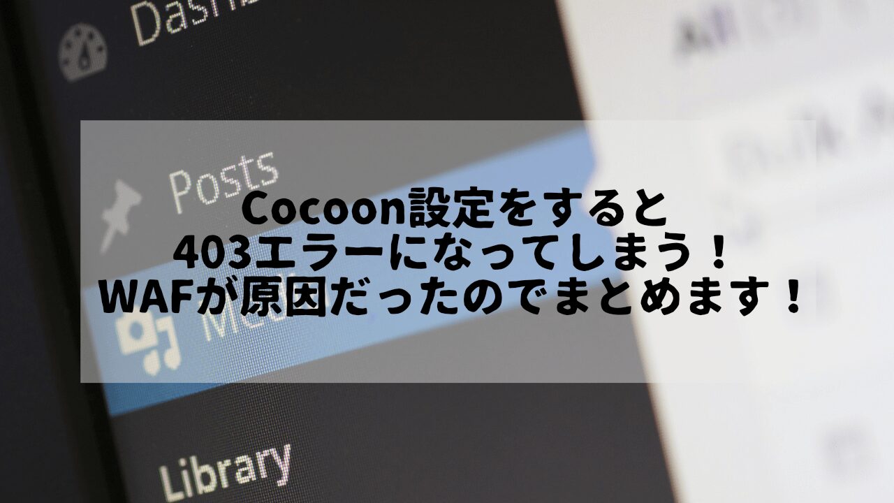 Cocoon設定をすると403えらーになってしまう！WAFが原因だったのでまとめます！というタイトルが書かれたサムネイル画像