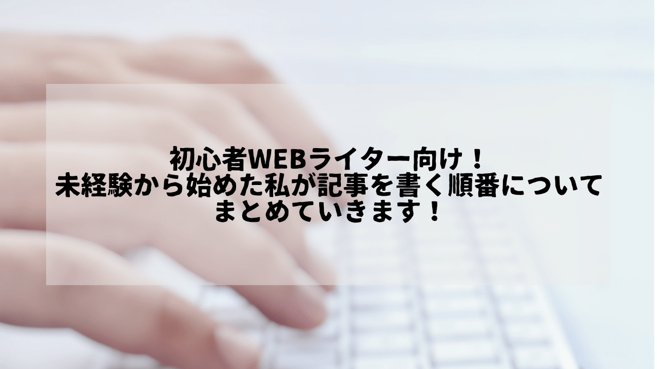 初心者WEBライター向け！未経験から始めた私が記事を書く際のコツをまとめていきます！というタイトルが書かれたサムネイル画像