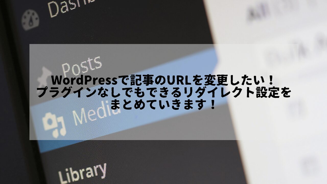 WordPressで記事のURLを変更したい！プラグインなしでもできるリダイレクト設定をまとめていきます！というタイトルが書かれたサムネイル画像というタイトルが書かれたサムネイル画像