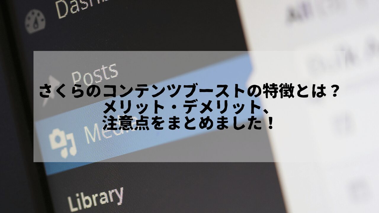さくらのコンテンツブーストの特徴とは？メリット・デメリット、注意点をまとめました！というタイトルが書かれたサムネイル画像